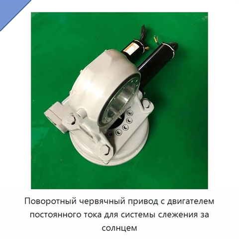 Поворотный червячный привод с двигателем постоянного тока для системы слежения за солнцем