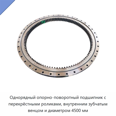 Однорядный опорно-поворотный подшипник с перекрёстными роликами, внутренним зубчатым венцом и диаметром 4500 мм