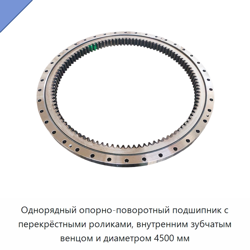 Однорядный опорно-поворотный подшипник с перекрёстными роликами, внутренним зубчатым венцом и диаметром 4500 мм — Опорно-поворотные подшипники