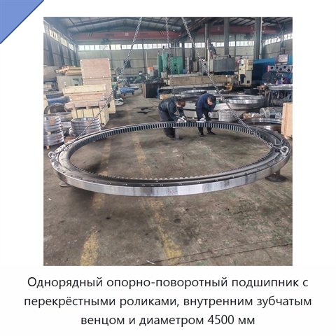 Однорядный опорно-поворотный подшипник с перекрёстными роликами, внутренним зубчатым венцом и диаметром 4500 мм