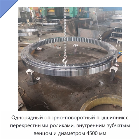 Однорядный опорно-поворотный подшипник с перекрёстными роликами, внутренним зубчатым венцом и диаметром 4500 мм