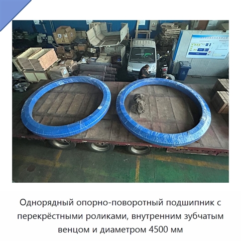 Однорядный опорно-поворотный подшипник с перекрёстными роликами, внутренним зубчатым венцом и диаметром 4500 мм