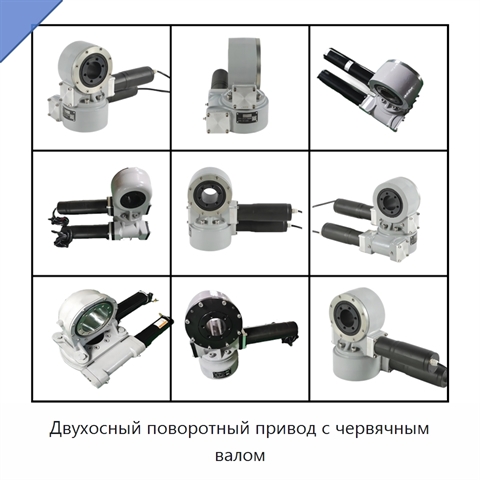 Двухосный поворотный привод с червячным валом