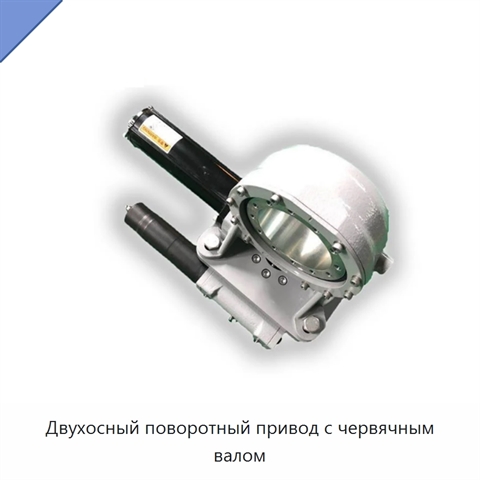 Двухосный поворотный привод с червячным валом