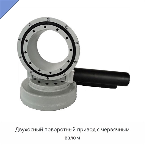 Двухосный поворотный привод с червячным валом