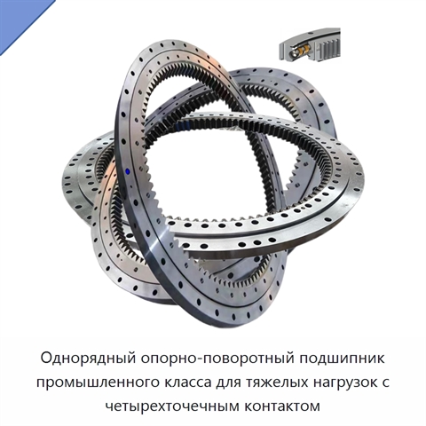 Однорядный опорно-поворотный подшипник промышленного класса для тяжелых нагрузок с четырехточечным контактом