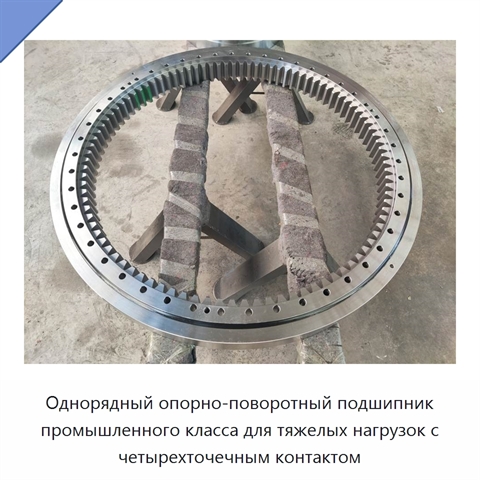 Однорядный опорно-поворотный подшипник промышленного класса для тяжелых нагрузок с четырехточечным контактом