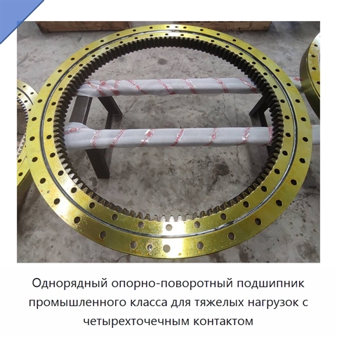 Однорядный опорно-поворотный подшипник промышленного класса для тяжелых нагрузок с четырехточечным контактом