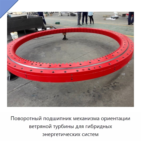 Поворотный подшипник механизма ориентации ветряной турбины для гибридных энергетических систем