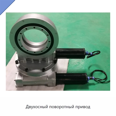 Двухосный поворотный привод