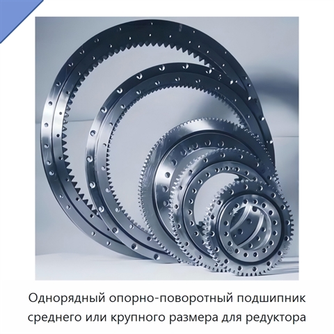 Однорядный опорно-поворотный подшипник среднего или крупного размера для редуктора