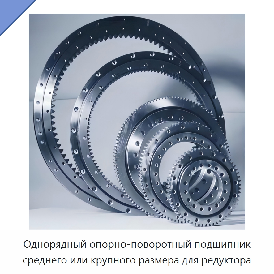Однорядный опорно-поворотный подшипник среднего или крупного размера для редуктора — Корпусные подшипники