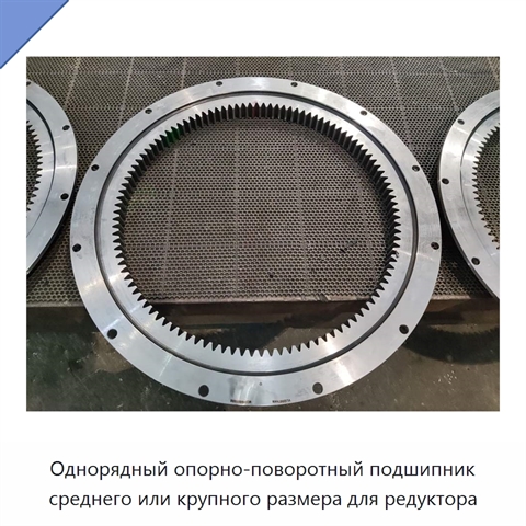 Однорядный опорно-поворотный подшипник среднего или крупного размера для редуктора