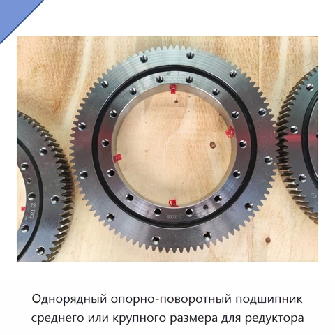 Однорядный опорно-поворотный подшипник среднего или крупного размера для редуктора