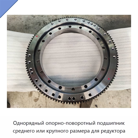 Однорядный опорно-поворотный подшипник среднего или крупного размера для редуктора