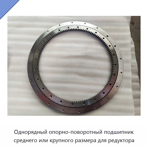 Однорядный опорно-поворотный подшипник среднего или крупного размера для редуктора