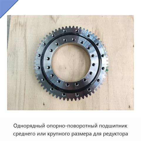 Однорядный опорно-поворотный подшипник среднего или крупного размера для редуктора