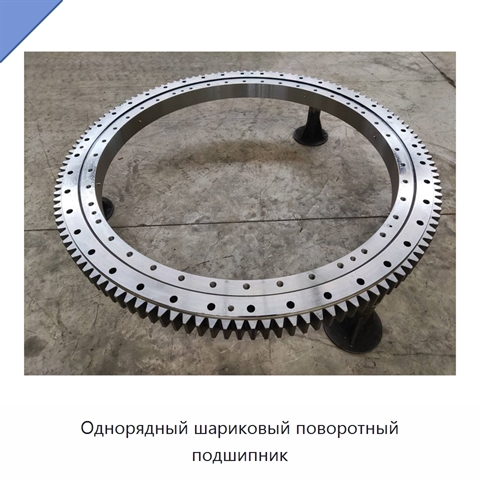 Однорядный шариковый поворотный подшипник