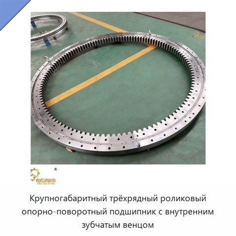 Крупногабаритный трёхрядный роликовый опорно-поворотный подшипник с внутренним зубчатым венцом
