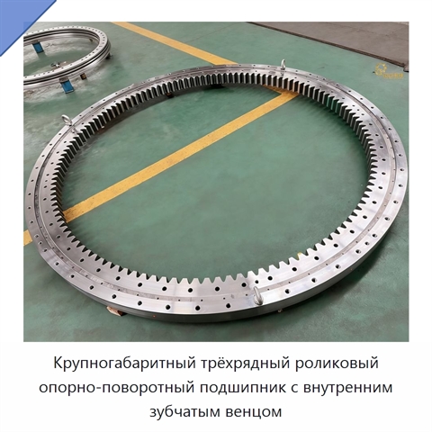Крупногабаритный трёхрядный роликовый опорно-поворотный подшипник с внутренним зубчатым венцом