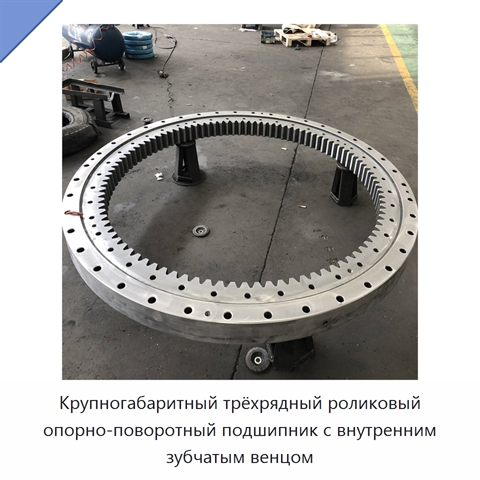 Крупногабаритный трёхрядный роликовый опорно-поворотный подшипник с внутренним зубчатым венцом