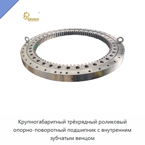 Крупногабаритный трёхрядный роликовый опорно-поворотный подшипник с внутренним зубчатым венцом