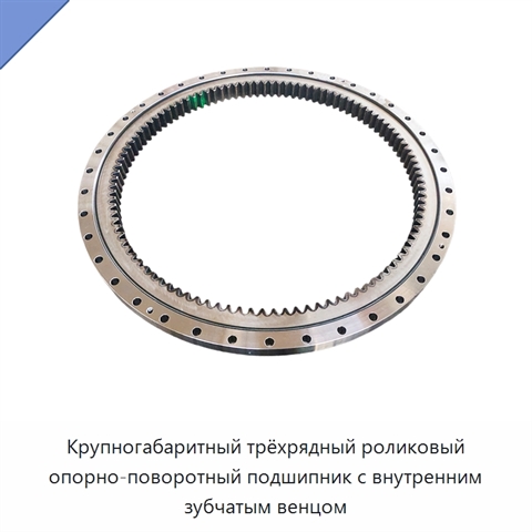 Крупногабаритный трёхрядный роликовый опорно-поворотный подшипник с внутренним зубчатым венцом