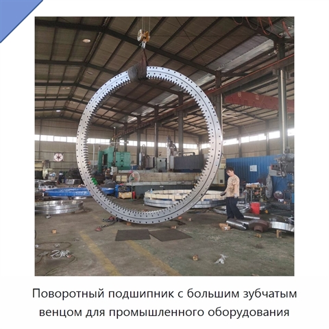 Поворотный подшипник с большим зубчатым венцом для промышленного оборудования