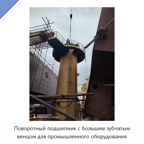Поворотный подшипник с большим зубчатым венцом для промышленного оборудования