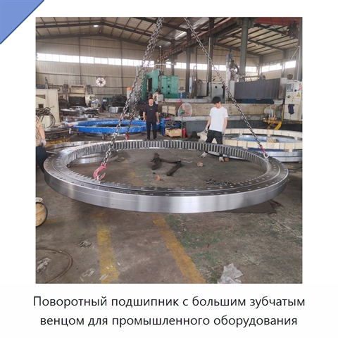 Поворотный подшипник с большим зубчатым венцом для промышленного оборудования