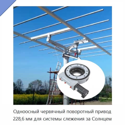 Одноосный червячный поворотный привод 228,6 мм для системы слежения за Солнцем