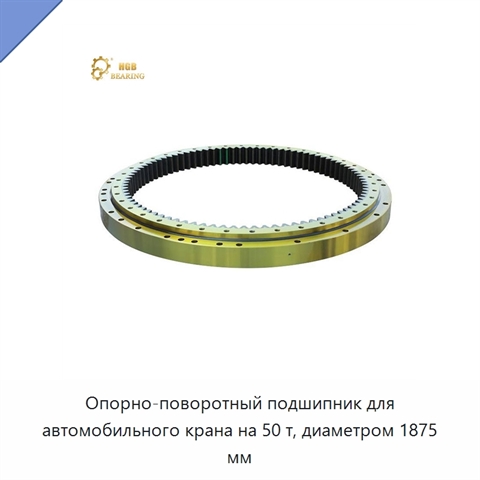 Опорно-поворотный подшипник для автомобильного крана на 50 т, диаметром 1875 мм