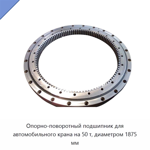 Опорно-поворотный подшипник для автомобильного крана на 50 т, диаметром 1875 мм