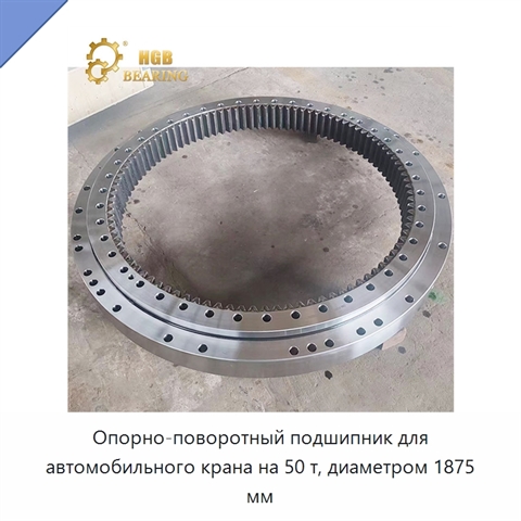 Опорно-поворотный подшипник для автомобильного крана на 50 т, диаметром 1875 мм