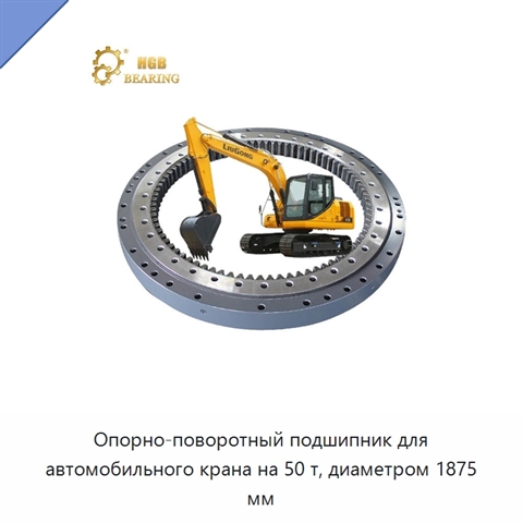 Опорно-поворотный подшипник для автомобильного крана на 50 т, диаметром 1875 мм