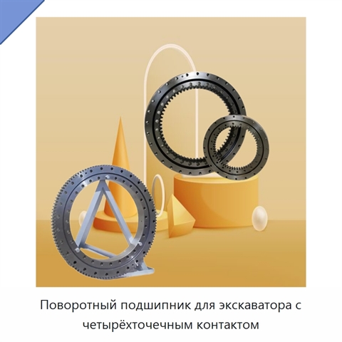 Поворотный подшипник для экскаватора с четырёхточечным контактом