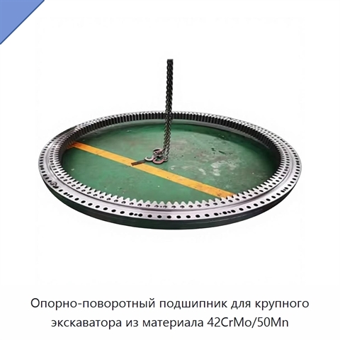 Опорно-поворотный подшипник для крупного экскаватора из материала 42CrMo/50Mn