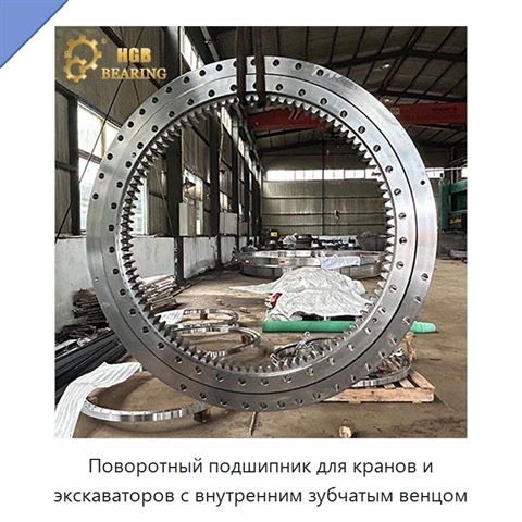 Поворотный подшипник для кранов и экскаваторов с внутренним зубчатым венцом