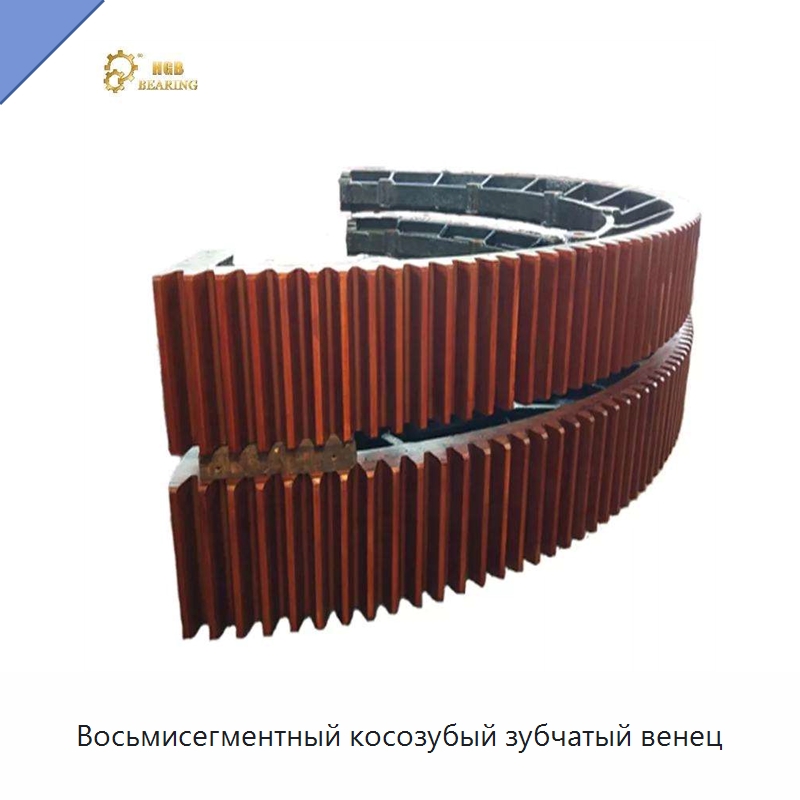 Восьмисегментный косозубый зубчатый венец — Валы