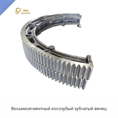 Восьмисегментный косозубый зубчатый венец