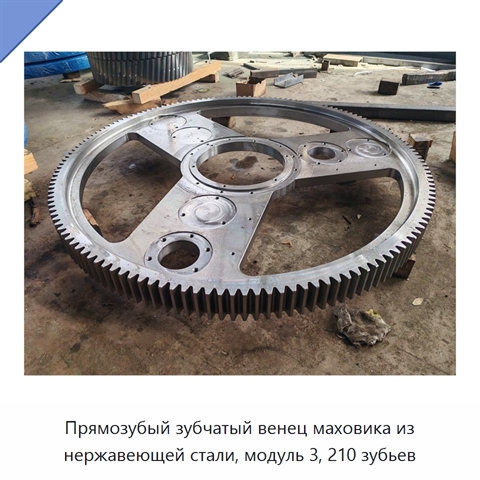 Прямозубый зубчатый венец маховика из нержавеющей стали, модуль 3, 210 зубьев