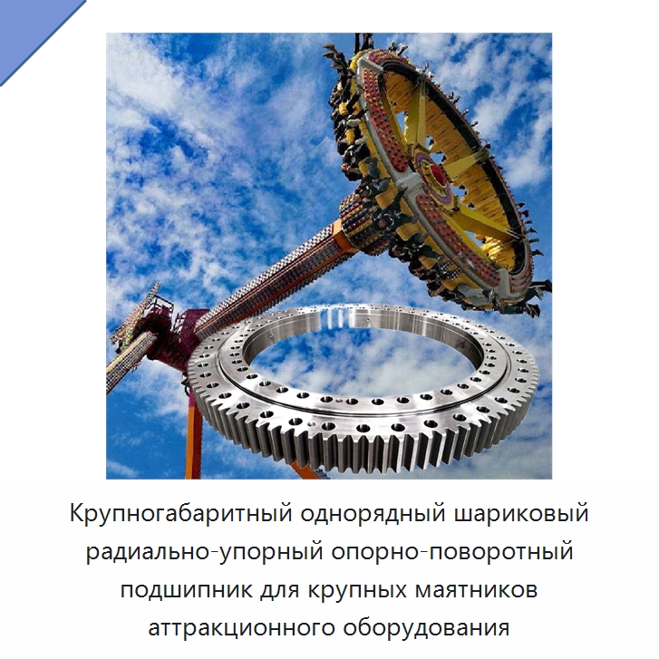 Крупногабаритный однорядный шариковый радиально-упорный опорно-поворотный подшипник для крупных маятников аттракционного оборудования — Радиально-упорные шариковые подшипники
