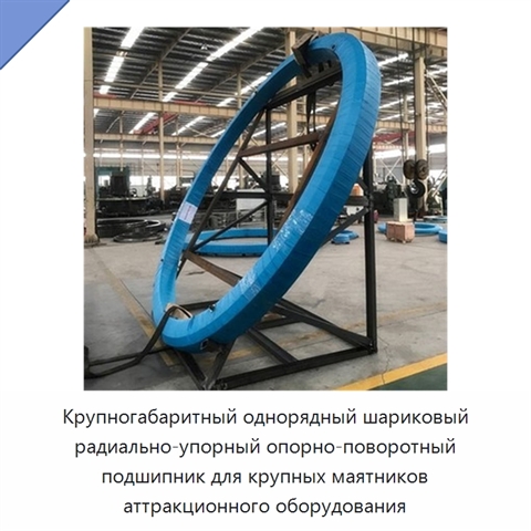Крупногабаритный однорядный шариковый радиально-упорный опорно-поворотный подшипник для крупных маятников аттракционного оборудования