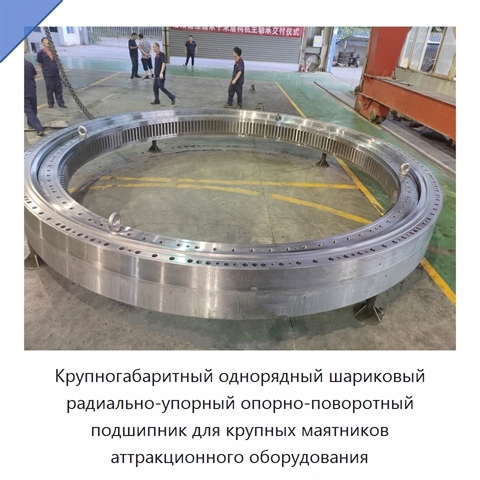 Крупногабаритный однорядный шариковый радиально-упорный опорно-поворотный подшипник для крупных маятников аттракционного оборудования