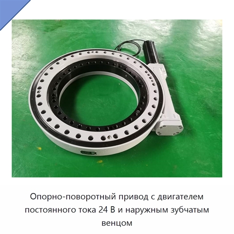 Опорно-поворотный привод с двигателем постоянного тока 24 В и наружным зубчатым венцом