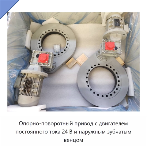 Опорно-поворотный привод с двигателем постоянного тока 24 В и наружным зубчатым венцом