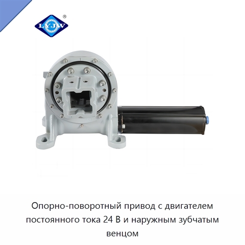 Опорно-поворотный привод с двигателем постоянного тока 24 В и наружным зубчатым венцом