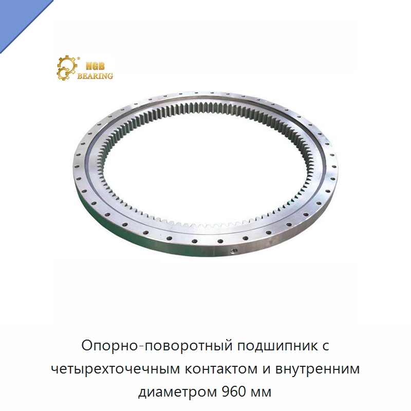 Опорно-поворотный подшипник с четырехточечным контактом и внутренним диаметром 960 мм — Опорно-поворотные подшипники