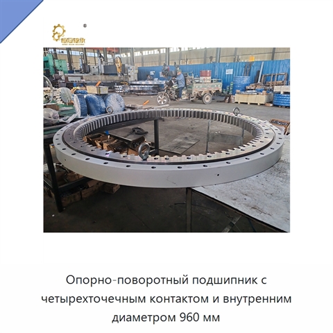 Опорно-поворотный подшипник с четырехточечным контактом и внутренним диаметром 960 мм