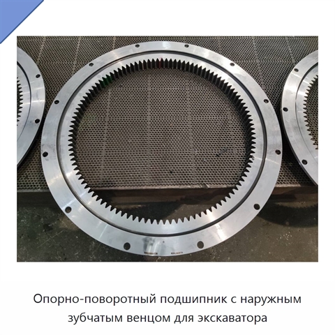 Опорно-поворотный подшипник с наружным зубчатым венцом для экскаватора